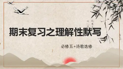 期末复习之新高考理解性默写题型讲解 课件—2020-2021学年高二上学期语文期末复习
