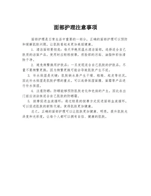 面部护理注意事项