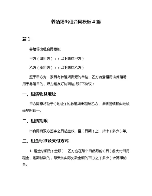 养殖场出租合同模板4篇