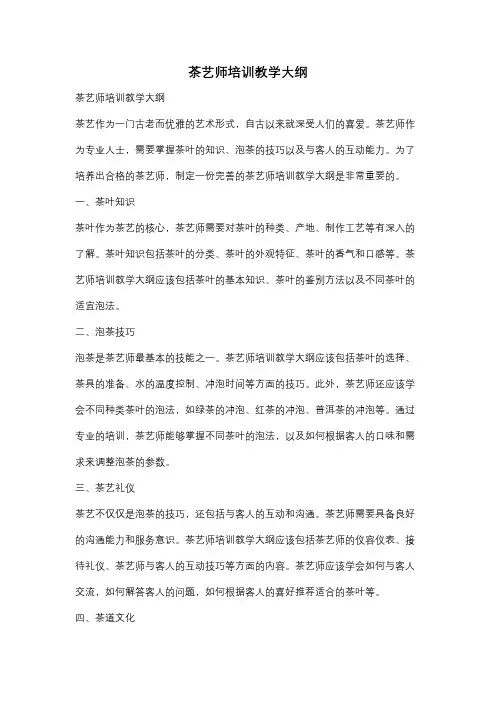 茶艺师培训教学大纲