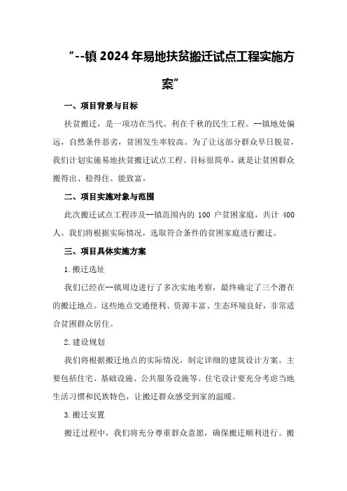 --镇2024年易地扶贫搬迁试点工程实施方案