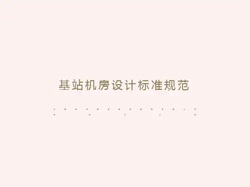 基站机房设计标准规范