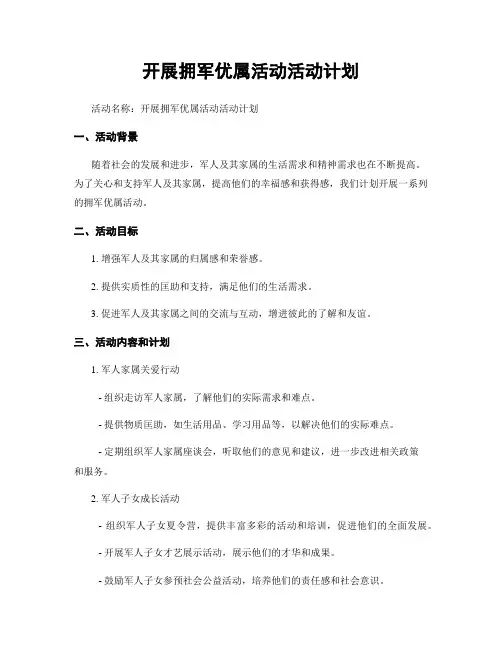 开展拥军优属活动活动计划