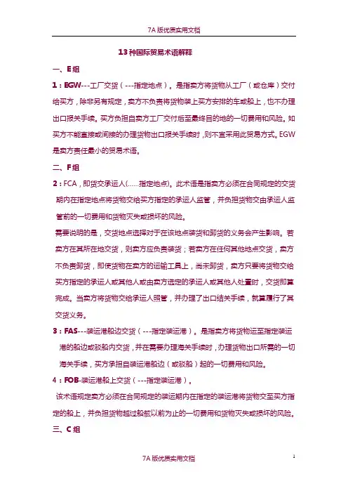 【7A版】13种国际贸易术语解释