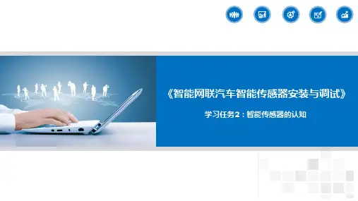 智能网联汽车智能传感器安装与调试 学习任务2 智能传感器的认知