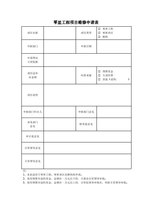零星工程项目维修申请表范本