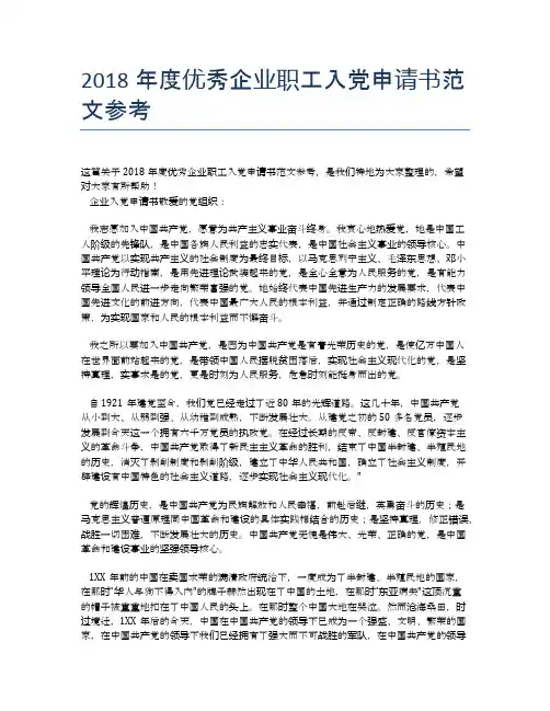 2018年度优秀企业职工入党申请书范文参考