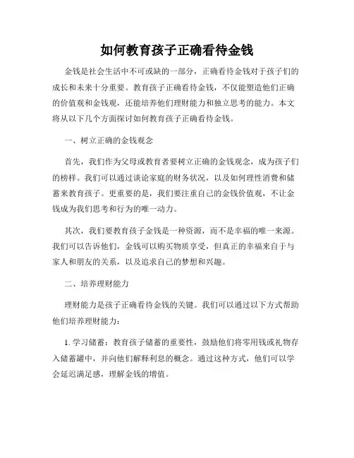 如何教育孩子正确看待金钱