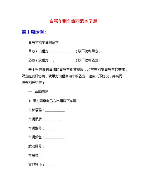 自驾车租车合同范本7篇
