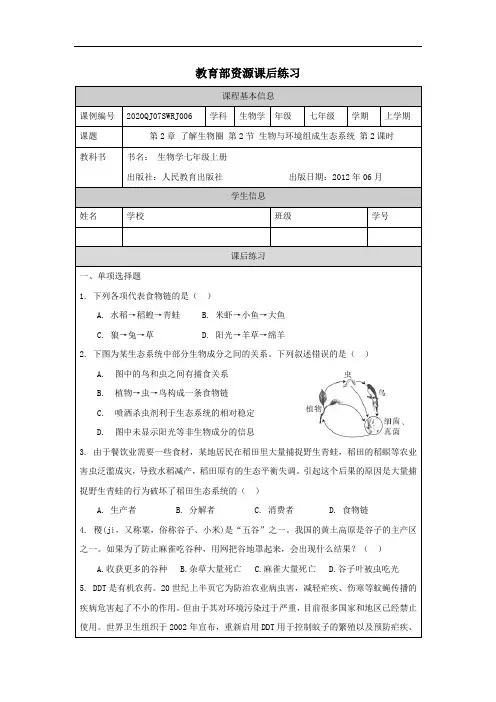 初一秋季《生物学》(人教版)第2章  了解生物圈 第2节 生物与环境组成生态系统 第2课时-练习题