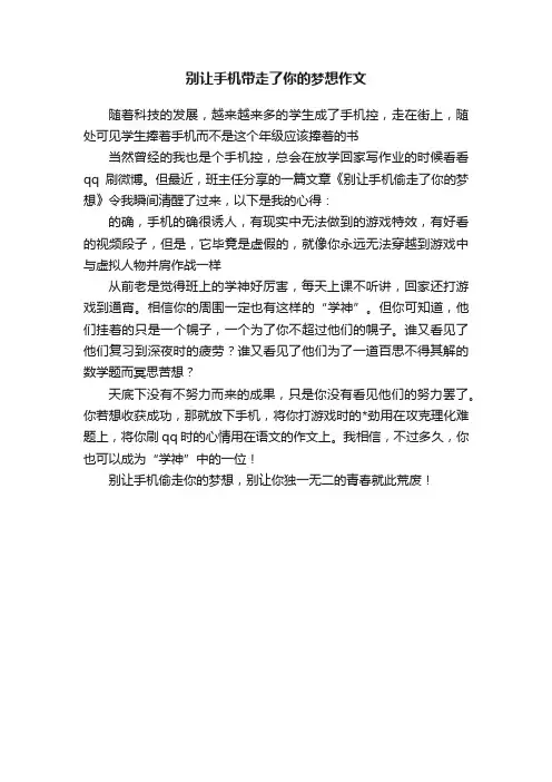 别让手机带走了你的梦想作文