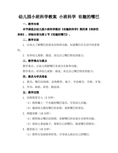幼儿园小班科学教案小班科学有趣的嘴巴