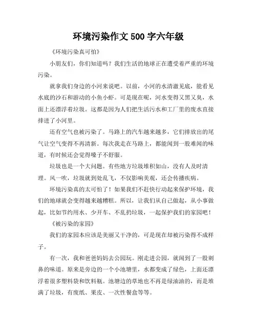 环境污染作文500字六年级