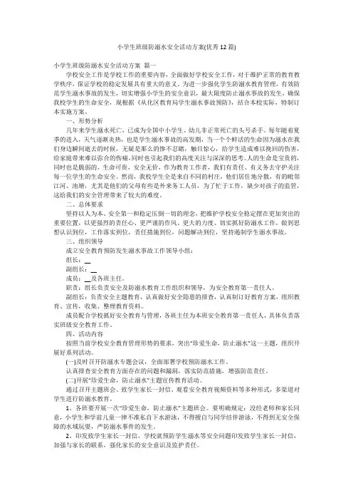 小学生班级防溺水安全活动方案(优秀12篇)