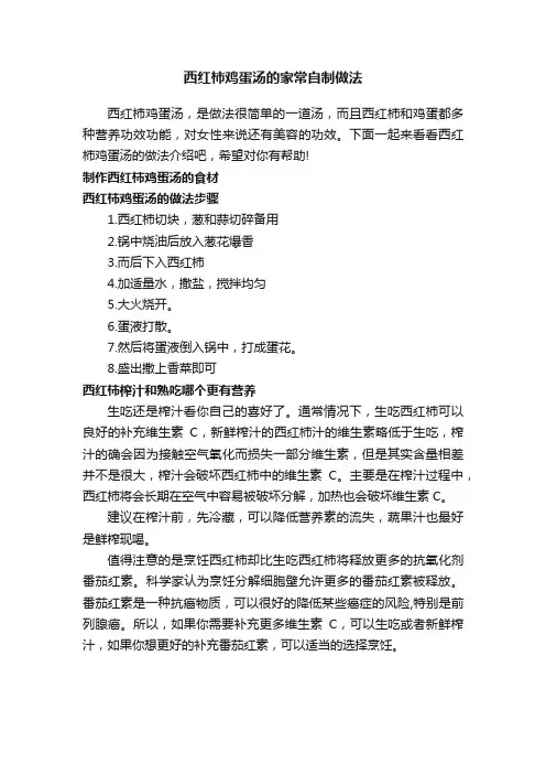 西红柿鸡蛋汤的家常自制做法