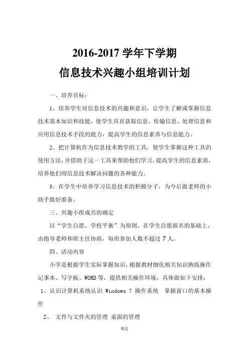信息技术兴趣小组活动计划