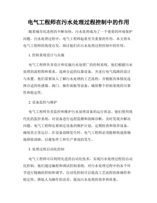电气工程师在污水处理过程控制中的作用