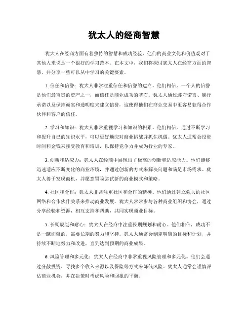 犹太人的经商智慧
