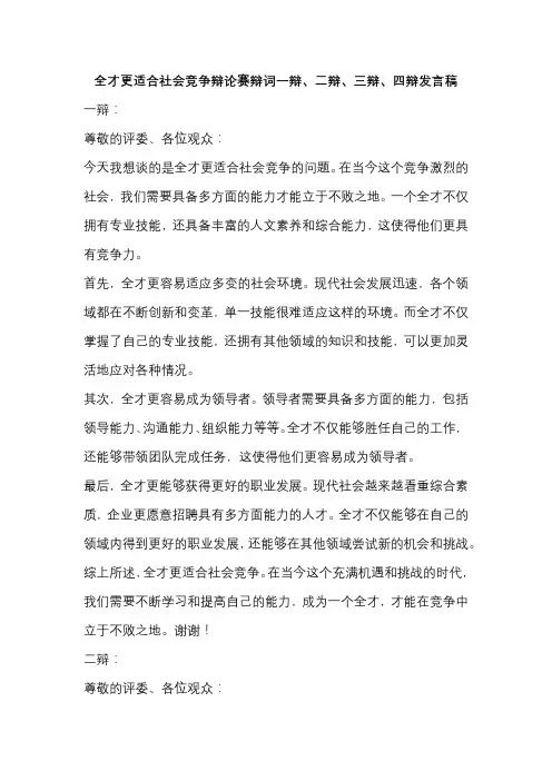 全才更适合社会竞争辩论赛辩词一辩、二辩、三辩、四辩发言稿