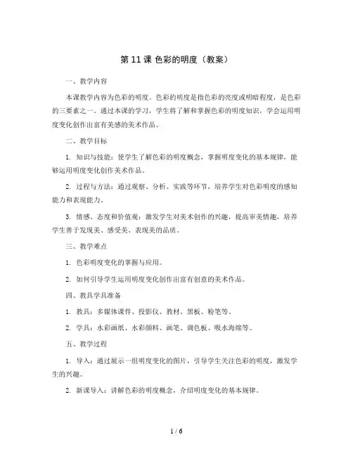 第11课 色彩的明度(教案)2023-2024学年美术五年级上册-人美版