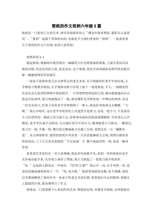 剪纸的作文范例六年级5篇