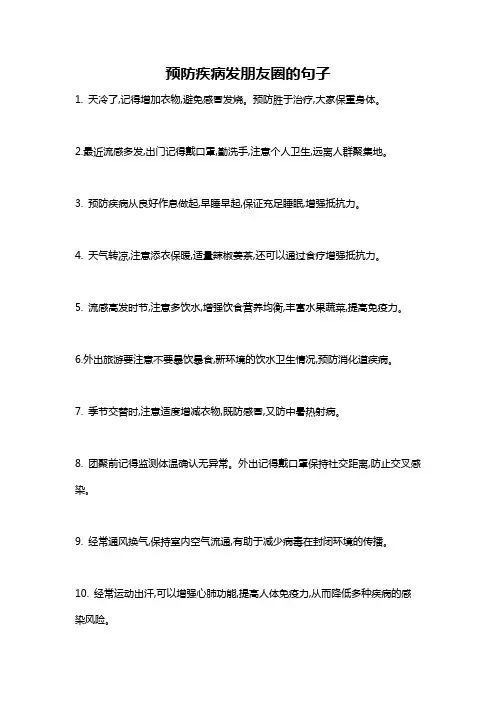预防疾病发朋友圈的句子