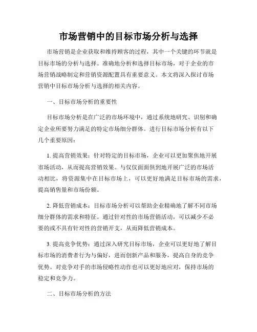 市场营销中的目标市场分析与选择