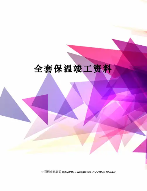 全套保温竣工资料