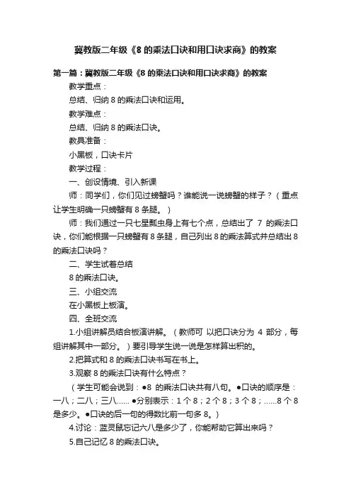 冀教版二年级《8的乘法口诀和用口诀求商》的教案