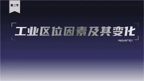 《工业区位因素及其变化》ppt课件