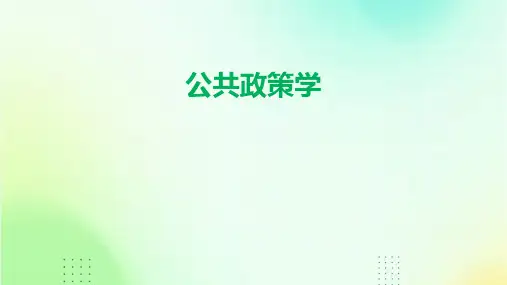 《公共政策学》课件