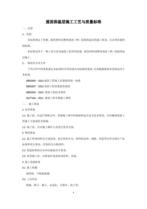 屋面保温层施工工艺与质量标准
