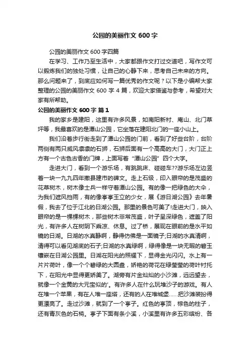 公园的美丽作文600字四篇