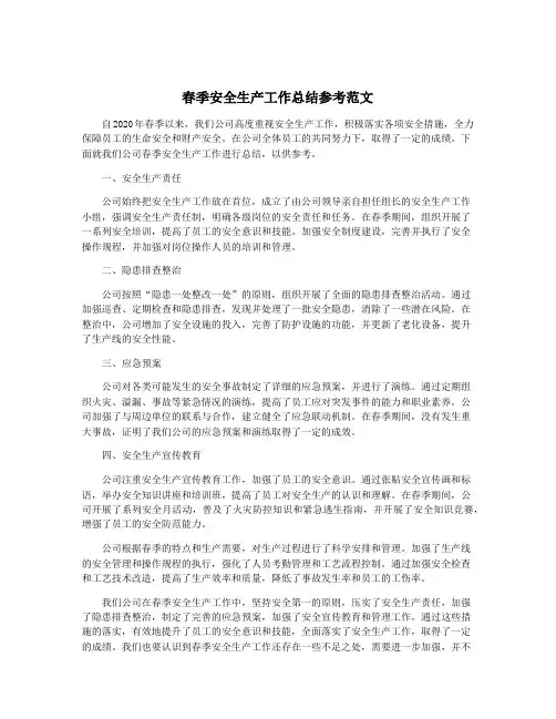 春季安全生产工作总结参考范文