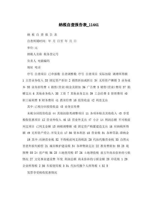 纳税自查报告表_11441