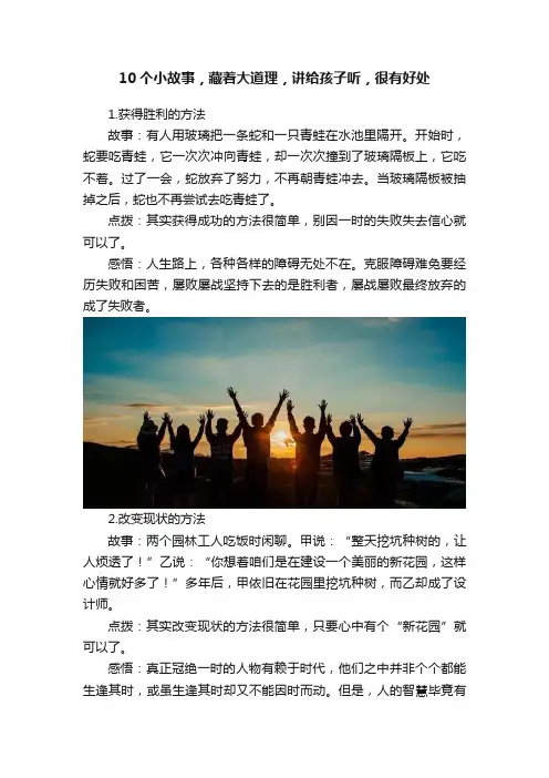 10个小故事，藏着大道理，讲给孩子听，很有好处