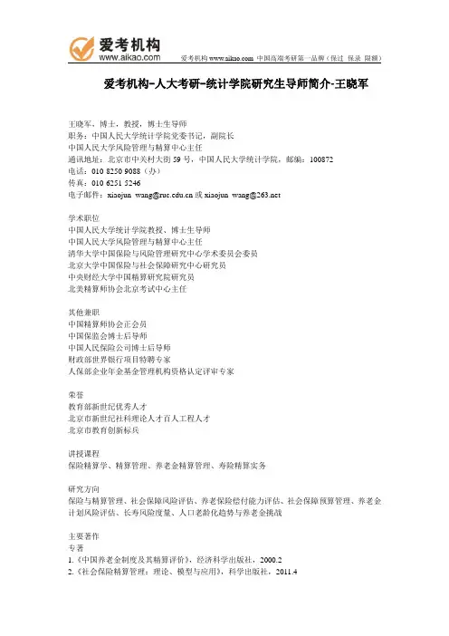 人大考研-统计学院研究生导师简介-王晓军