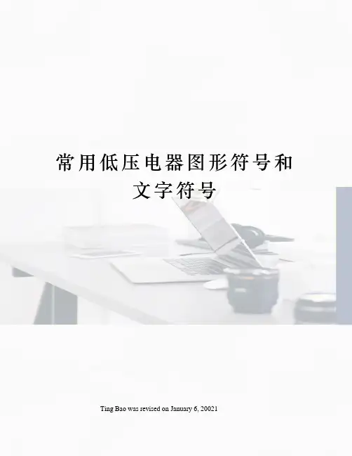 常用低压电器图形符号和文字符号