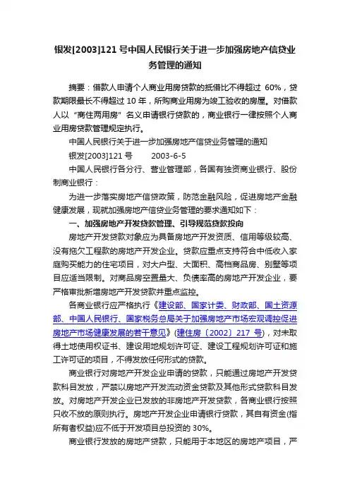 银发[2003]121号中国人民银行关于进一步加强房地产信贷业务管理的通知