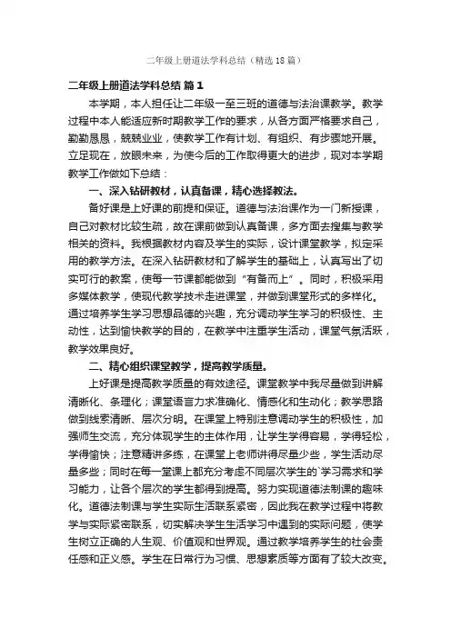 二年级上册道法学科总结（精选18篇）