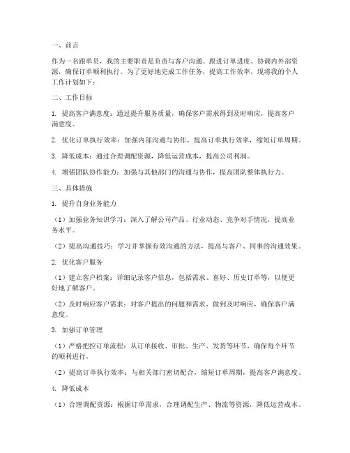 跟单员个人工作计划范文