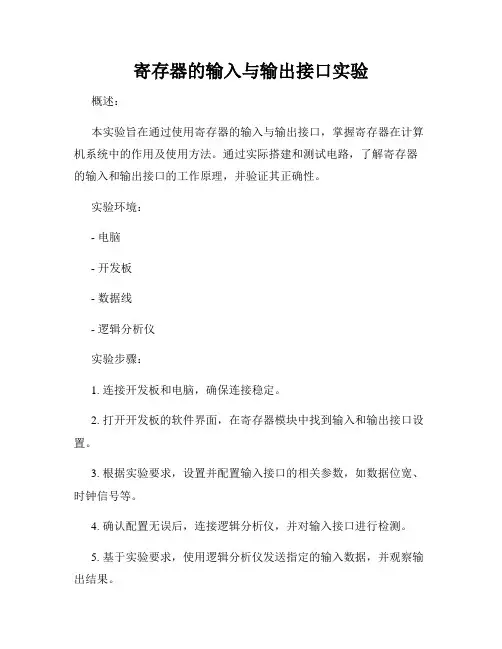寄存器的输入与输出接口实验