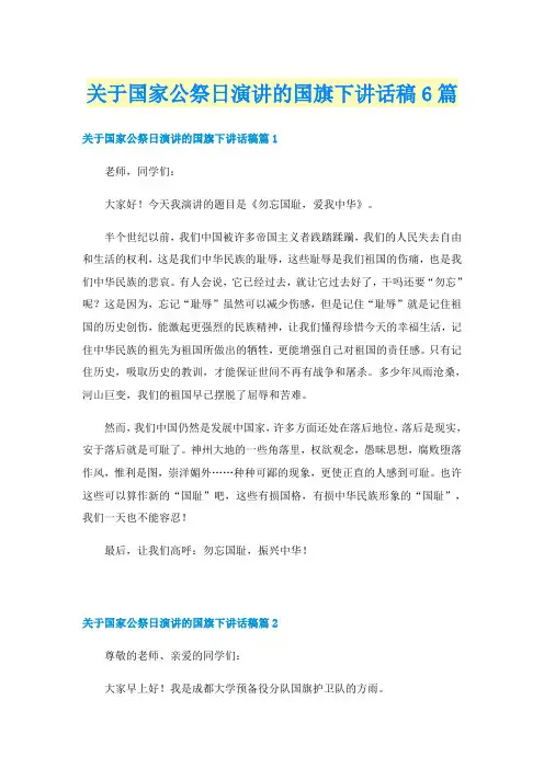 关于国家公祭日演讲的国旗下讲话稿6篇