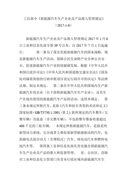 工信部令《新能源汽车生产企业及产品准入管理规定》(2017-1-6)