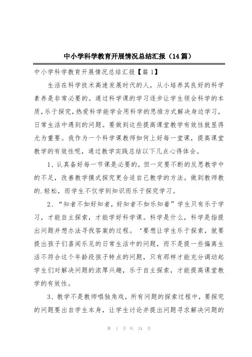 中小学科学教育开展情况总结汇报(14篇)