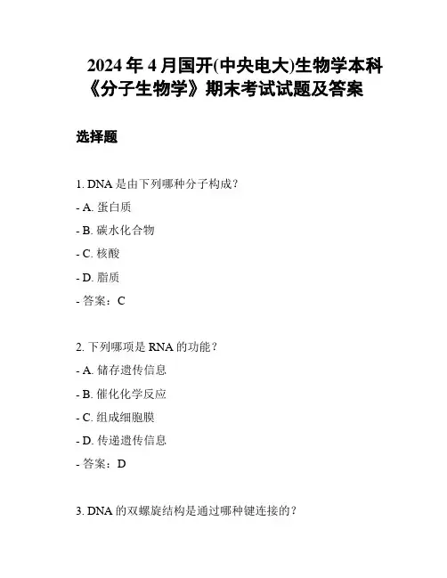 2024年4月国开(中央电大)生物学本科《分子生物学》期末考试试题及答案