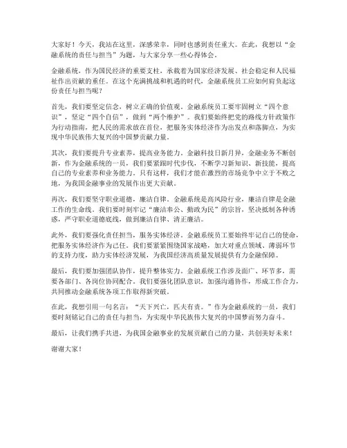演讲稿范文金融系统