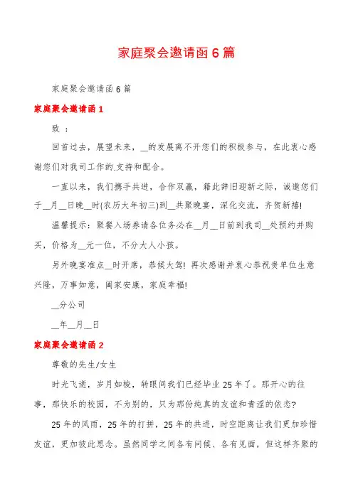 家庭聚会邀请函6篇