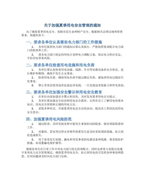 关于加强夏季用电安全管理的通知