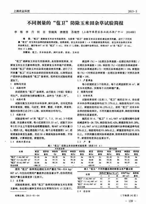 不同剂量的“苞卫”防除玉米田杂草试验简报